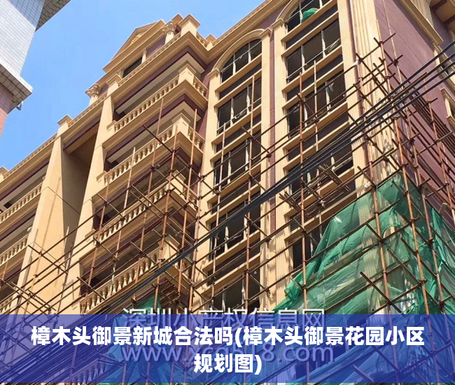 樟木头御景新城合法吗(樟木头御景花园小区规划图)