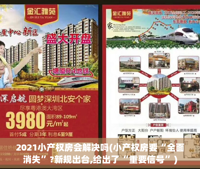 2021小产权房会解决吗(小产权房要“全面消失”?新规出台,给出了“重要信号”)