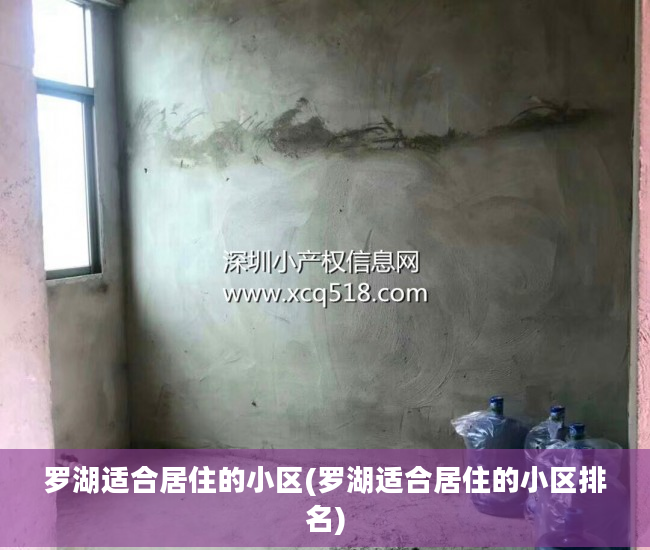 罗湖适合居住的小区(罗湖适合居住的小区排名)