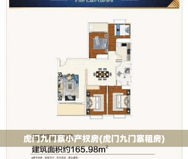 虎门九门寨小产权房(虎门九门寨租房)