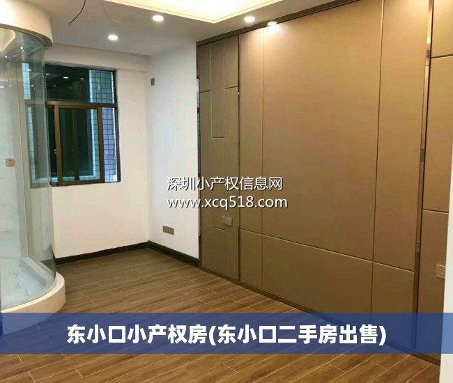东小口小产权房(东小口二手房出售)