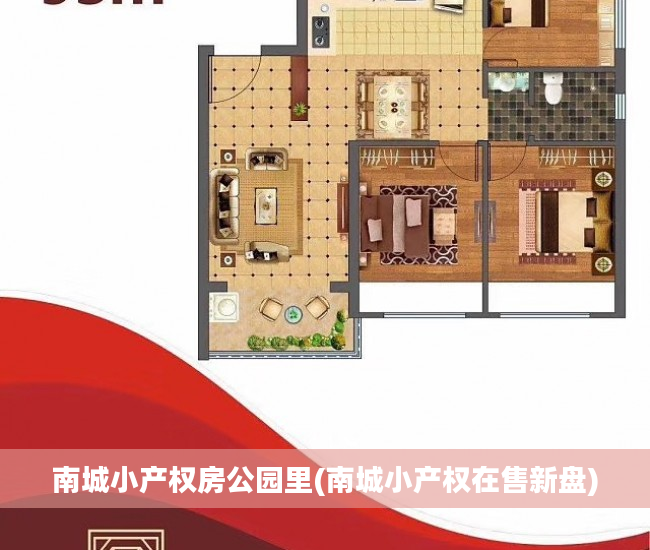 南城小产权房公园里(南城小产权在售新盘)