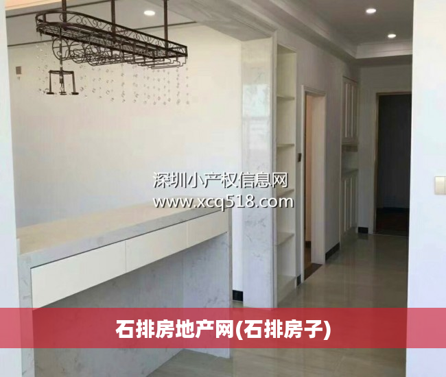 石排房地产网(石排房子)