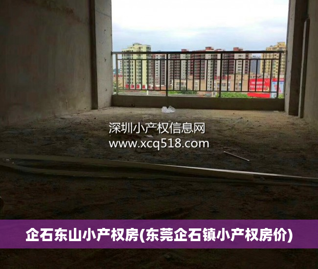 企石东山小产权房(东莞企石镇小产权房价)