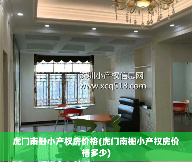 虎门南栅小产权房价格(虎门南栅小产权房价格多少)