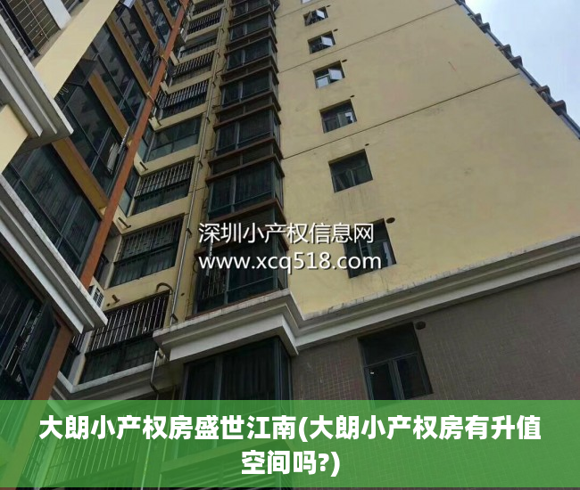 大朗小产权房盛世江南(大朗小产权房有升值空间吗?)