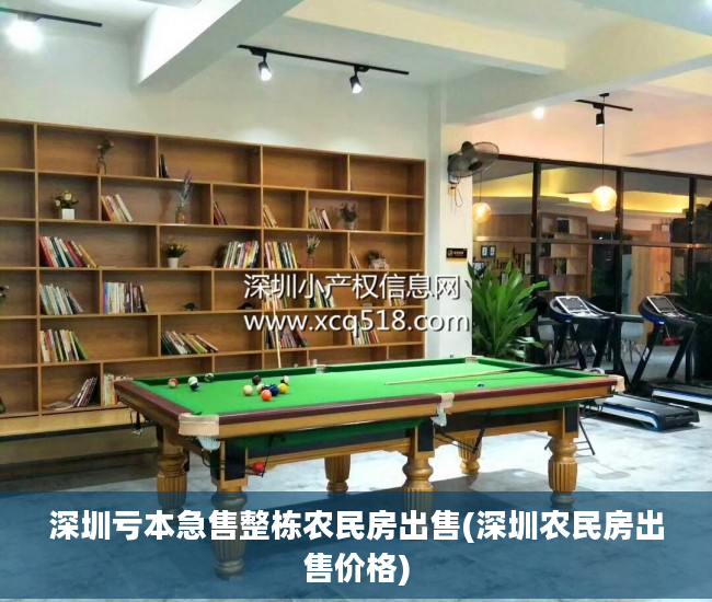 深圳亏本急售整栋农民房出售(深圳农民房出售价格)