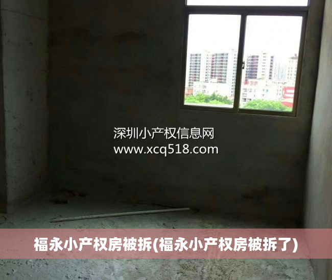 福永小产权房被拆(福永小产权房被拆了)