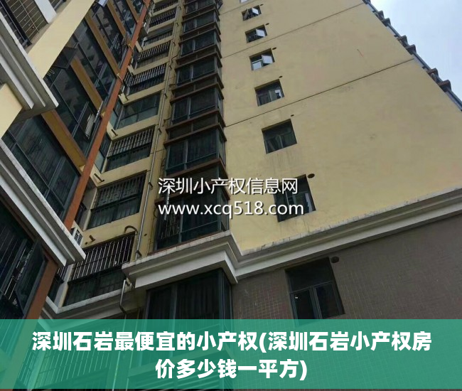 深圳石岩最便宜的小产权(深圳石岩小产权房价多少钱一平方)