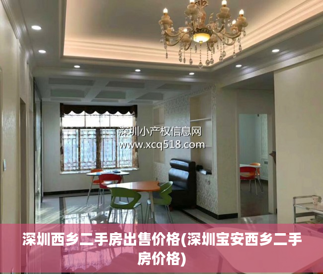 深圳西乡二手房出售价格(深圳宝安西乡二手房价格)