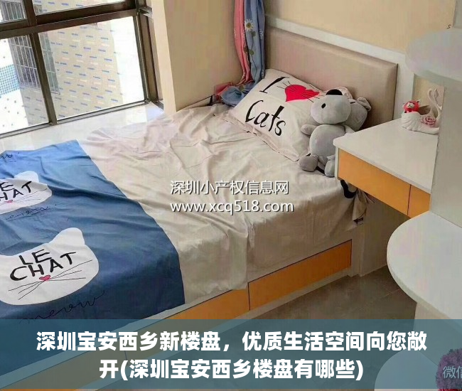 深圳宝安西乡新楼盘，优质生活空间向您敞开(深圳宝安西乡楼盘有哪些)