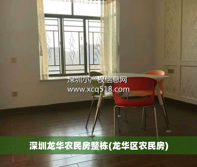 深圳龙华农民房整栋(龙华区农民房)