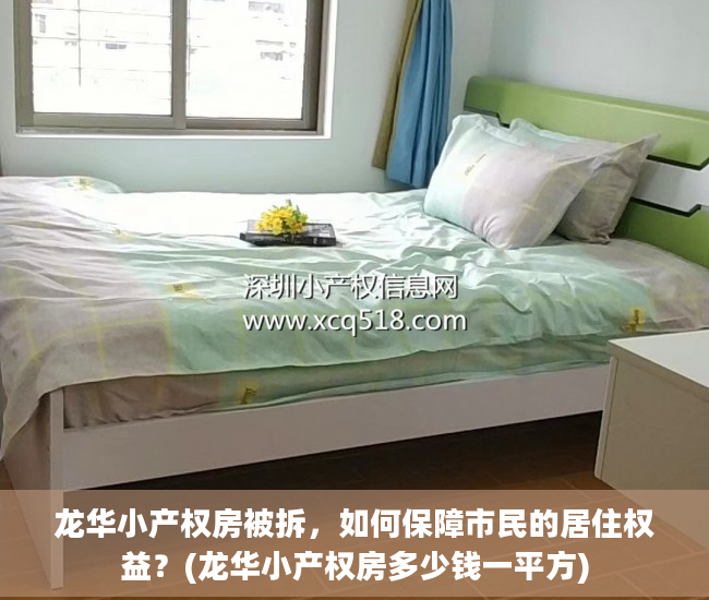 龙华小产权房被拆，如何保障市民的居住权益？(龙华小产权房多少钱一平方)