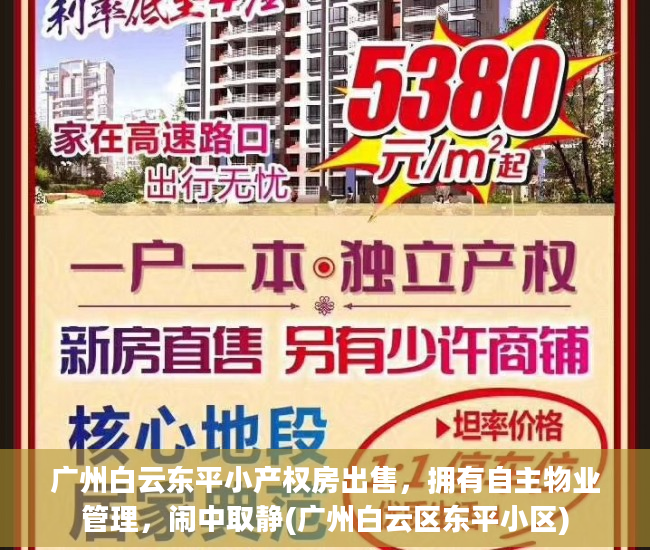 广州白云东平小产权房出售，拥有自主物业管理，闹中取静(广州白云区东平小区)