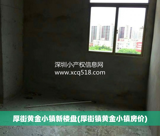厚街黄金小镇新楼盘(厚街镇黄金小镇房价)