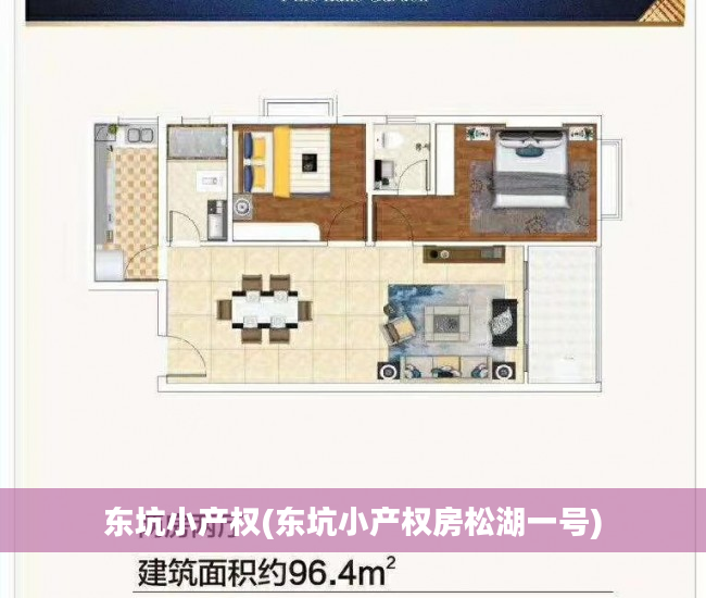 东坑小产权(东坑小产权房松湖一号)