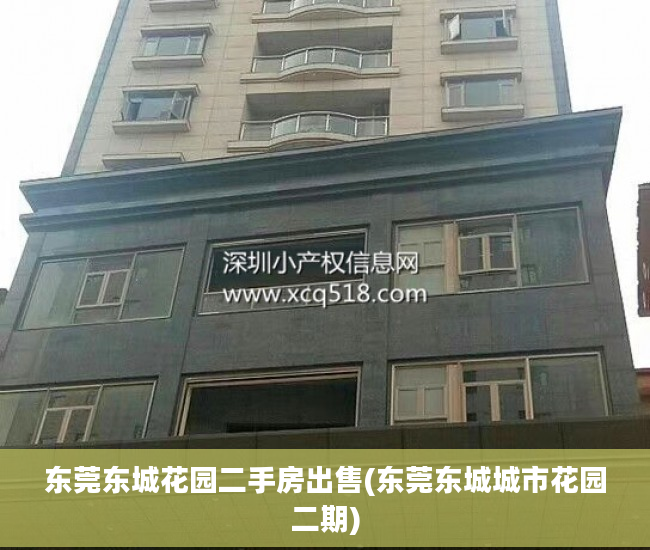 东莞东城花园二手房出售(东莞东城城市花园二期)