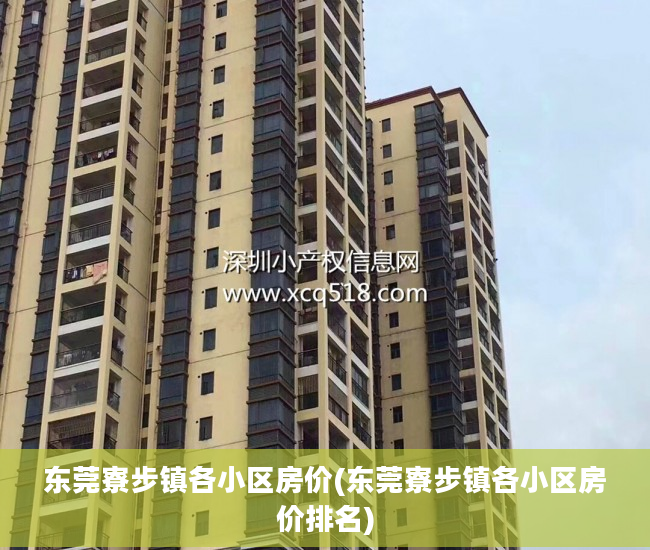 东莞寮步镇各小区房价(东莞寮步镇各小区房价排名)