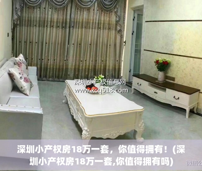 深圳小产权房18万一套，你值得拥有！(深圳小产权房18万一套,你值得拥有吗)