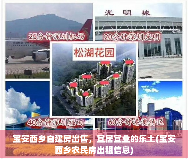 宝安西乡自建房出售，宜居宜业的乐土(宝安西乡农民房出租信息)