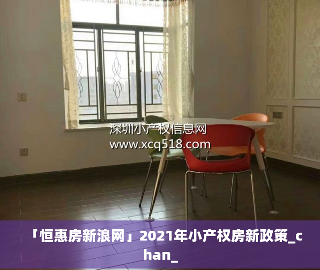 「恒惠房新浪网」2021年小产权房新政策_chan_