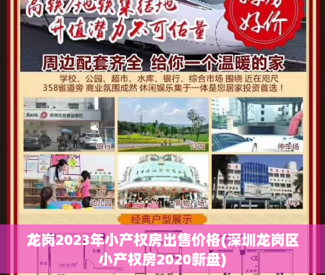 龙岗2023年小产权房出售价格(深圳龙岗区小产权房2020新盘)