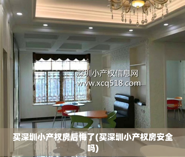 买深圳小产权房后悔了(买深圳小产权房安全吗)