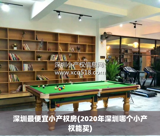 深圳最便宜小产权房(2020年深圳哪个小产权能买)