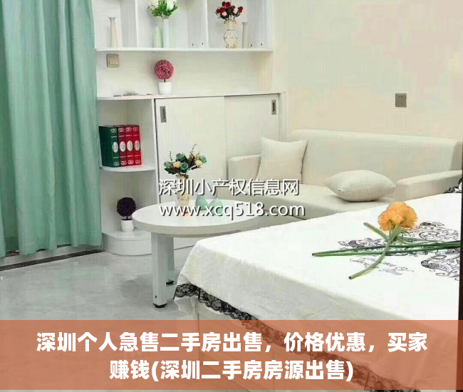 深圳个人急售二手房出售，价格优惠，买家赚钱(深圳二手房房源出售)