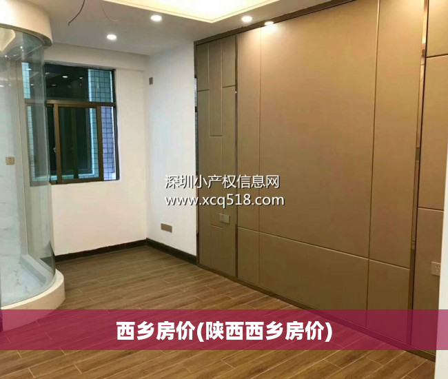 西乡房价(陕西西乡房价)