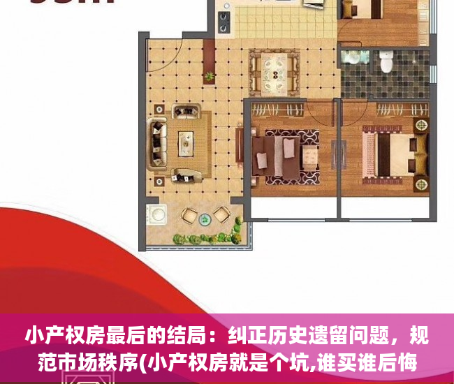 小产权房最后的结局：纠正历史遗留问题，规范市场秩序(小产权房就是个坑,谁买谁后悔)