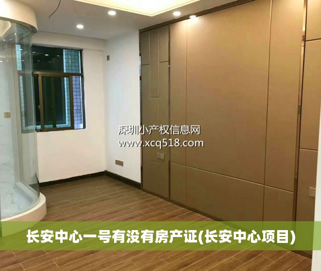 长安中心一号有没有房产证(长安中心项目)
