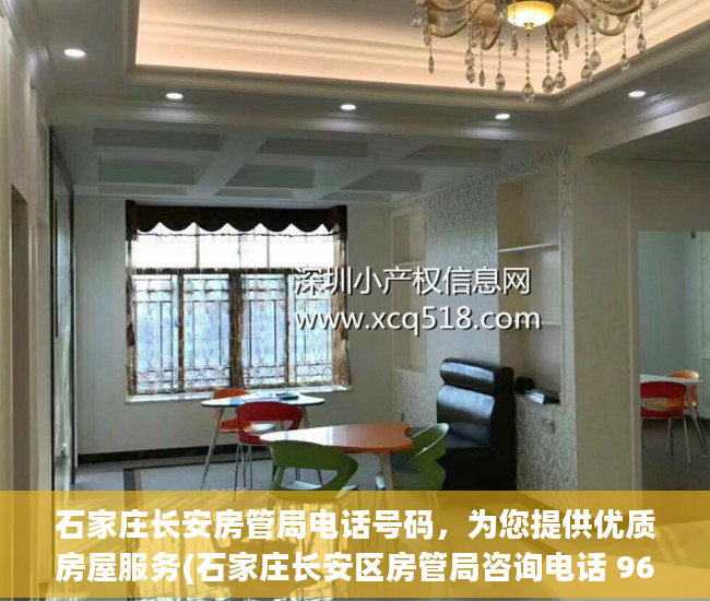 石家庄长安房管局电话号码，为您提供优质房屋服务(石家庄长安区房管局咨询电话 965559)