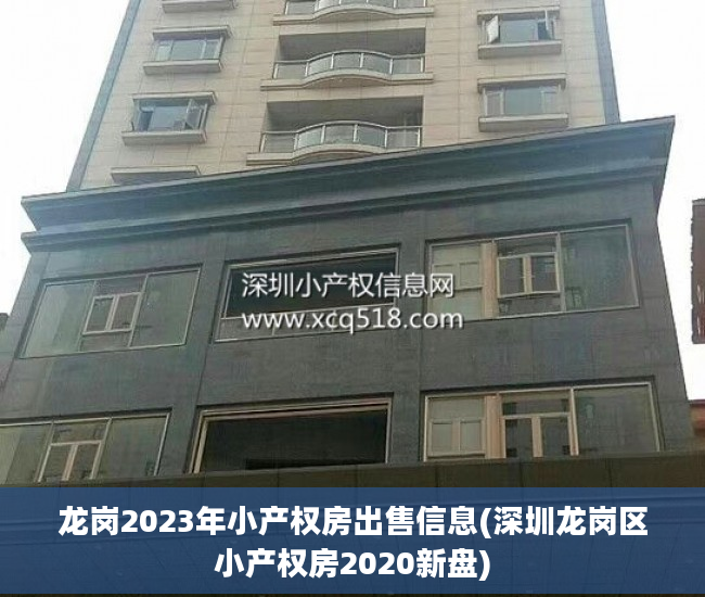 龙岗2023年小产权房出售信息(深圳龙岗区小产权房2020新盘)