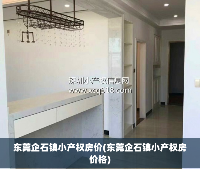 东莞企石镇小产权房价(东莞企石镇小产权房价格)