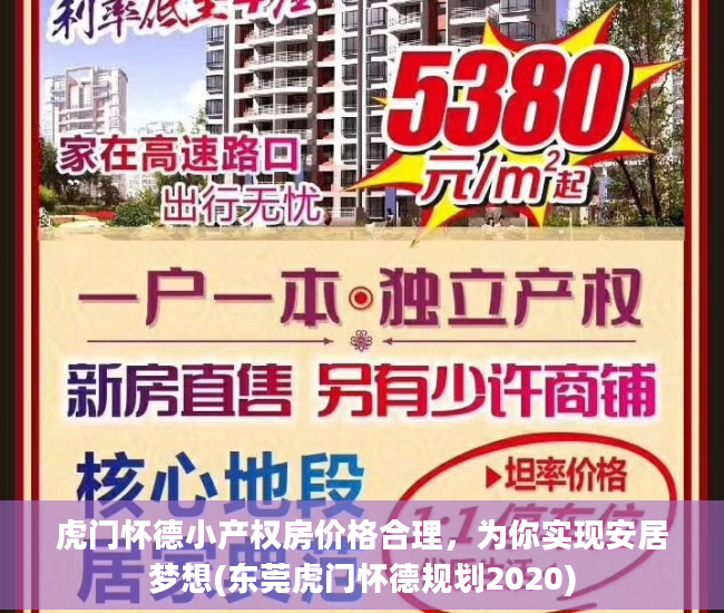 虎门怀德小产权房价格合理，为你实现安居梦想(东莞虎门怀德规划2020)