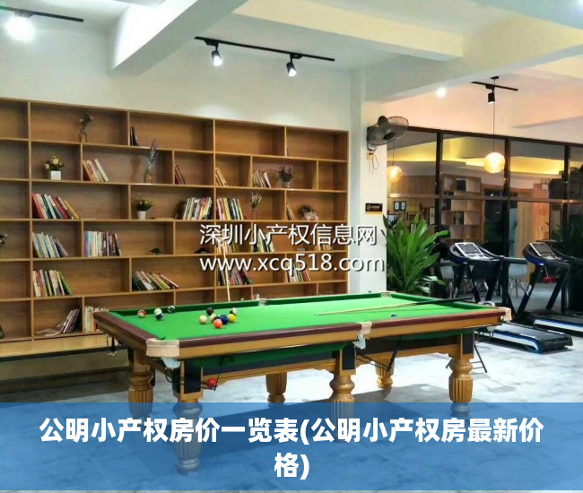 公明小产权房价一览表(公明小产权房最新价格)