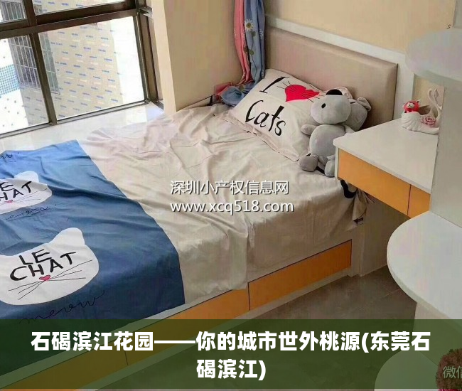 石碣滨江花园——你的城市世外桃源(东莞石碣滨江)