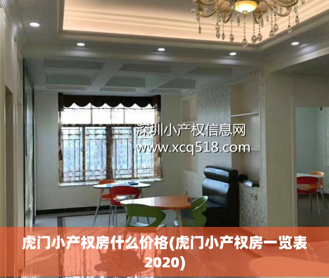 虎门小产权房什么价格(虎门小产权房一览表2020)