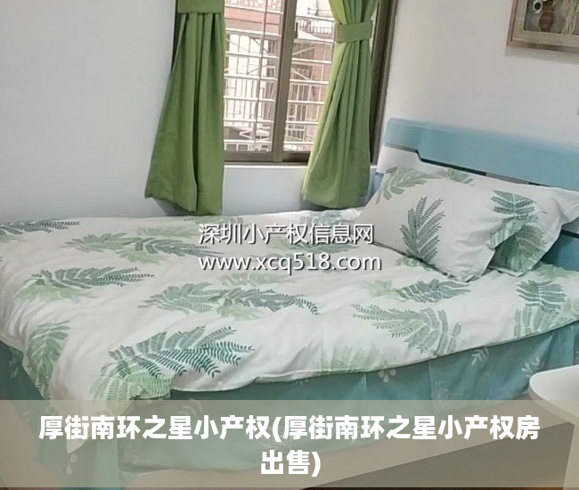 厚街南环之星小产权(厚街南环之星小产权房出售)