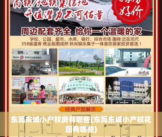 东莞东城小产权房有哪些(东莞东城小产权花园有哪些)