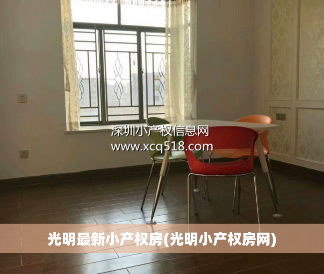 光明最新小产权房(光明小产权房网)