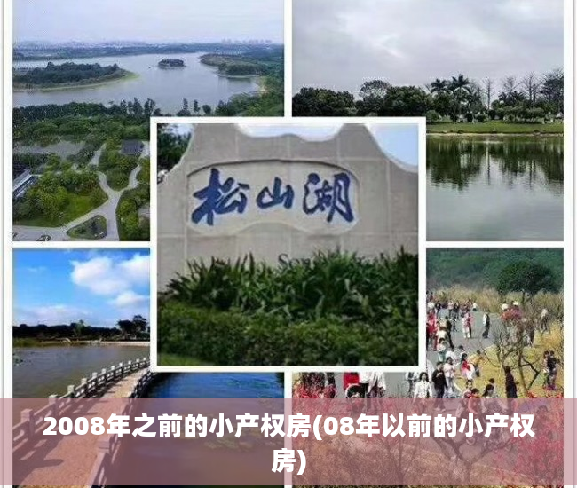 2008年之前的小产权房(08年以前的小产权房)
