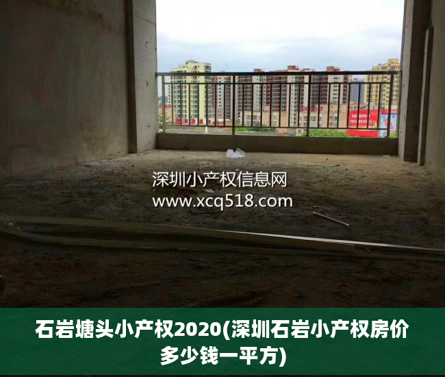 石岩塘头小产权2020(深圳石岩小产权房价多少钱一平方)