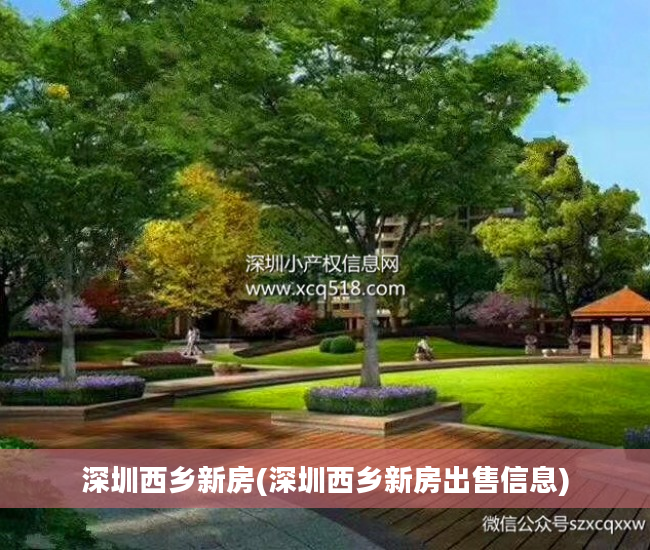 深圳西乡新房(深圳西乡新房出售信息)