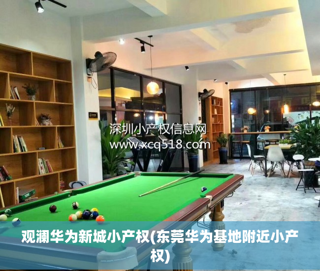 观澜华为新城小产权(东莞华为基地附近小产权)