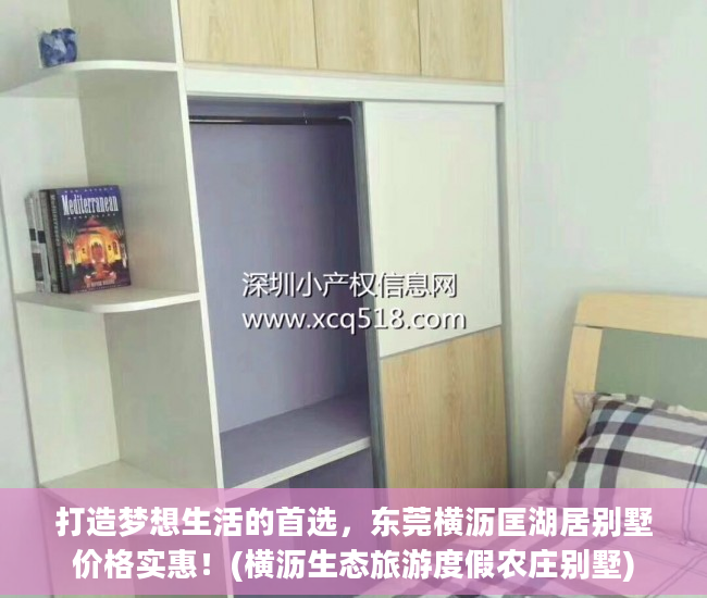 打造梦想生活的首选，东莞横沥匡湖居别墅价格实惠！(横沥生态旅游度假农庄别墅)