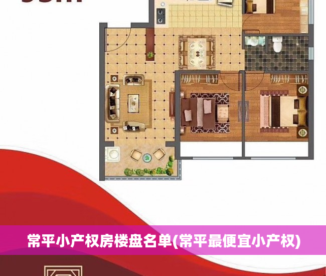 常平小产权房楼盘名单(常平最便宜小产权)