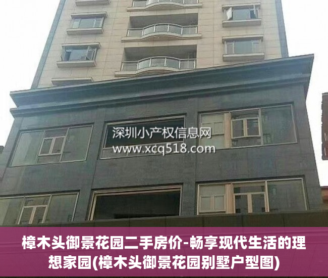 樟木头御景花园二手房价-畅享现代生活的理想家园(樟木头御景花园别墅户型图)