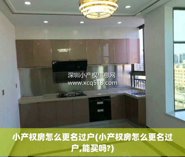 小产权房怎么更名过户(小产权房怎么更名过户,能买吗?)
